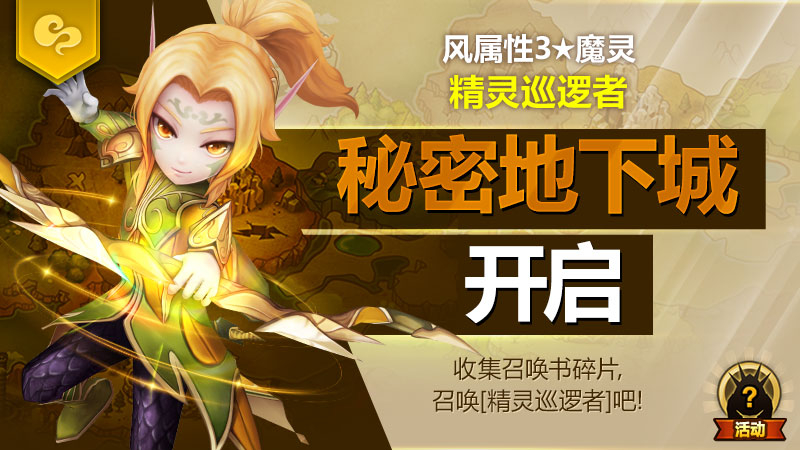 风属性3★魔灵[精灵巡逻者]秘密地下城开启！