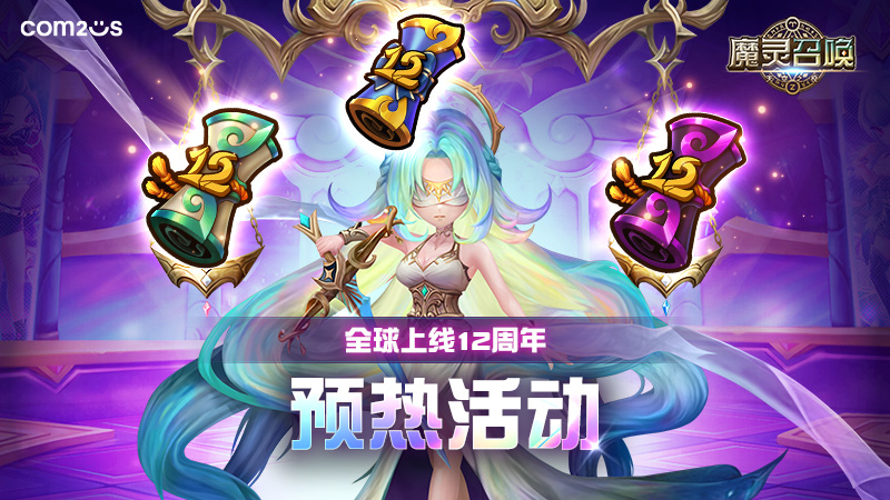 全球上线12周年预热活动
