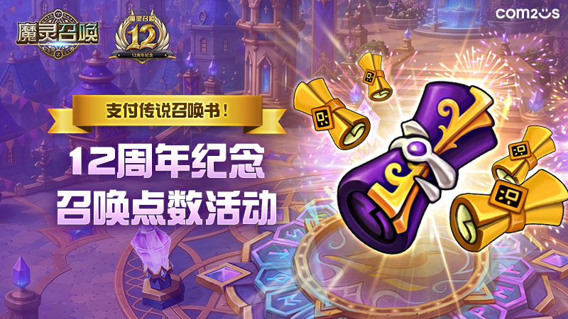 支付传说召唤书！12周年纪念召唤点数活动