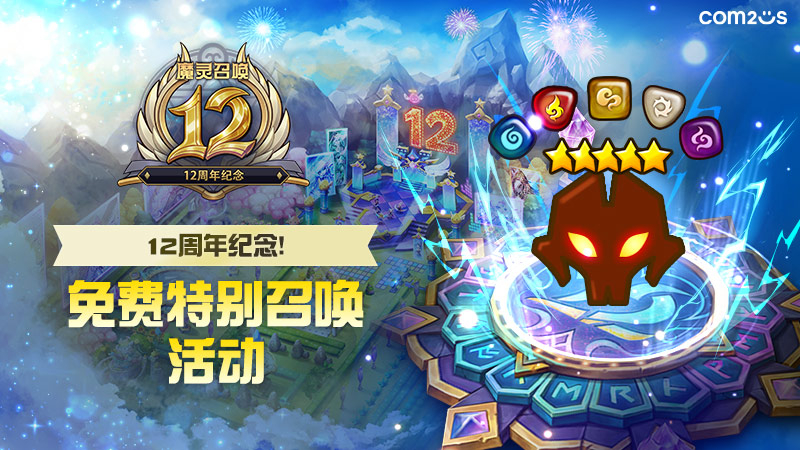 12周年纪念！免费特别召唤活动