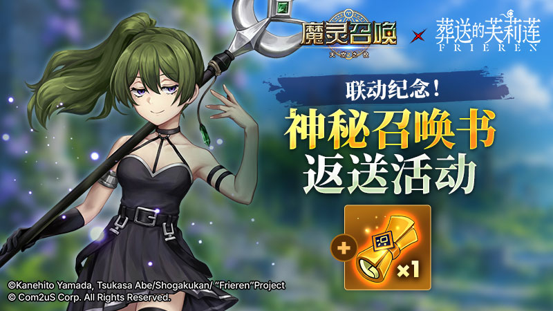 [葬送的芙莉莲] 联动纪念！神秘召唤书返送活动