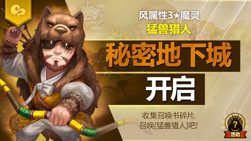 风属性3★魔灵[猛兽猎人]秘密地下城开启！