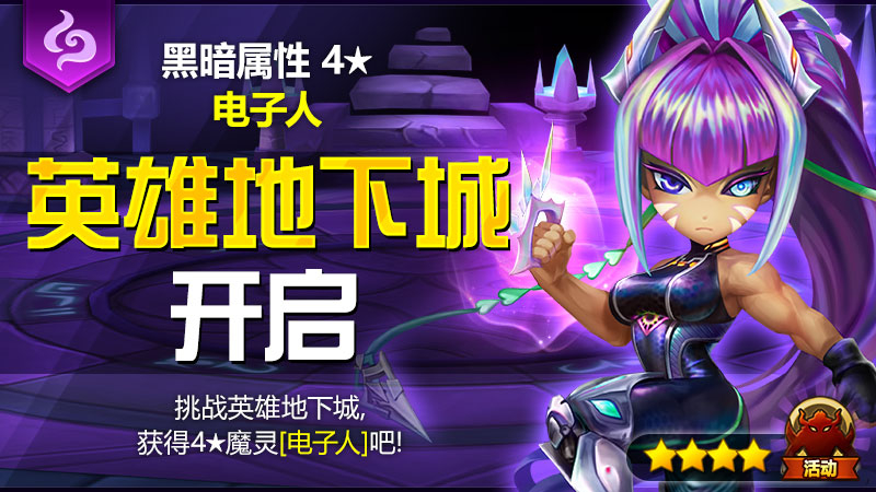 7月英雄地下城公告 - [黑暗属性4★电子人]