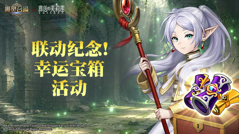[葬送的芙莉莲] 联动纪念！幸运宝箱活动