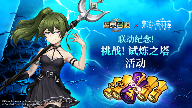 [葬送的芙莉莲] 联动纪念！挑战！试炼之塔活动