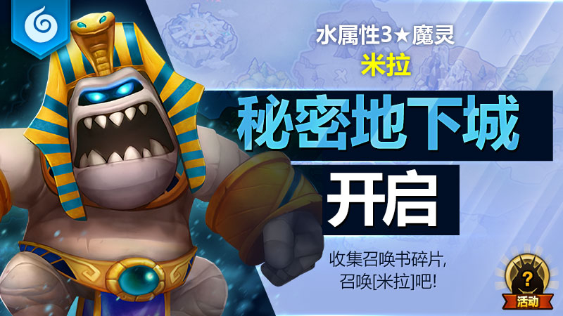 水属性3★魔灵[米拉]秘密地下城开启！