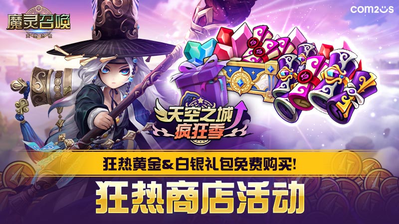 ★天空之城疯狂季★ 2026 狂热黄金&白银礼包免费购买！狂热商店活动