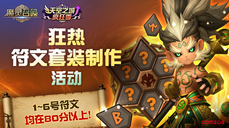 ★天空之城疯狂季★2026符文套装制作活动
