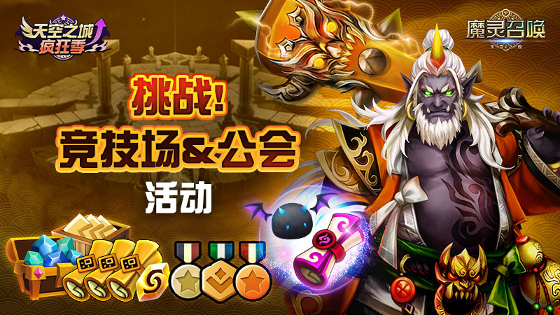 ★天空之城疯狂季★2026挑战！竞技场&公会活动(修改)