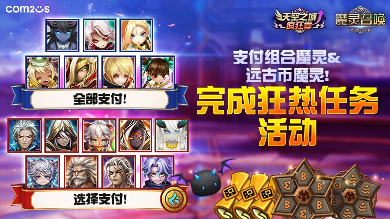 ★天空之城疯狂季★2026支付组合魔灵&远古币魔灵！完成狂热任务活动
