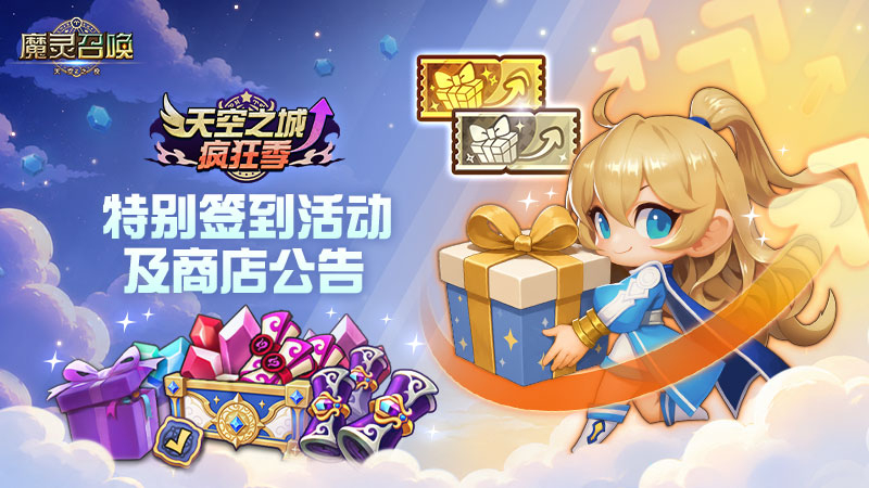 ★天空之城疯狂季★2026特别签到活动及商店公告