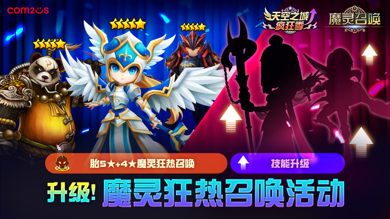 ★天空之城疯狂季★2026升级！魔灵狂热召唤活动
