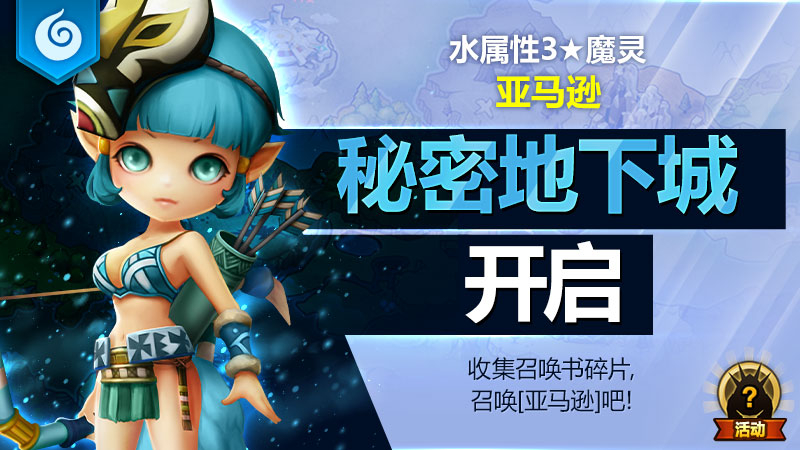 水属性3★魔灵[亚马逊]秘密地下城开启！