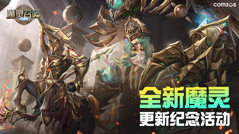 全新魔灵更新纪念活动
