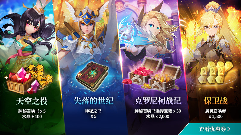 魔灵召唤感恩优惠券礼物通知
