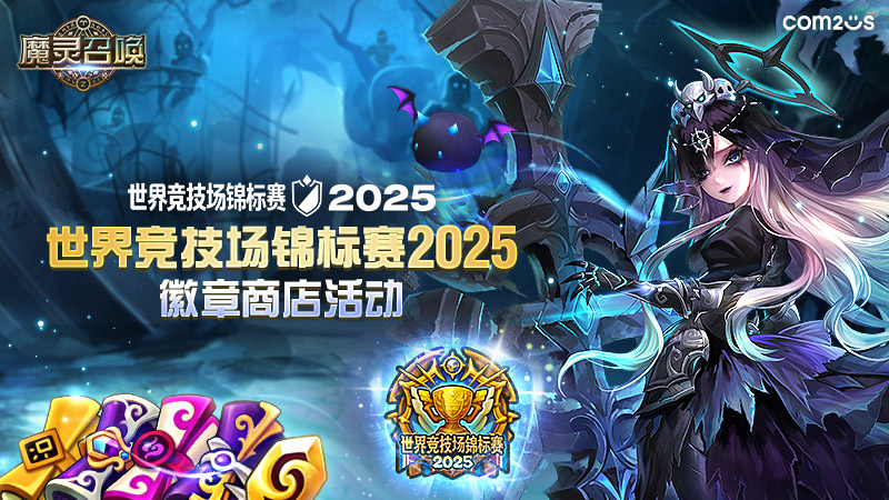 世界竞技场锦标赛2025徽章商店活动