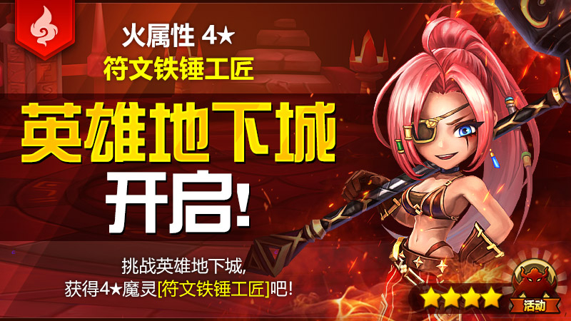 7月英雄地下城公告 - [火属性4★符文铁锤工匠]
