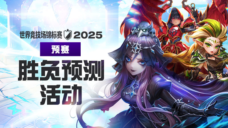 世界竞技场锦标赛2025预赛胜负预测活动