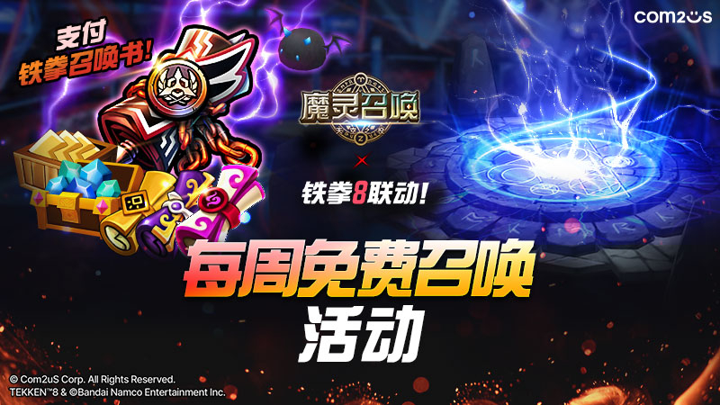 [铁拳8] 联动纪念！每周免费召唤活动