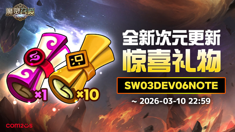 全新次元更新惊喜礼物
