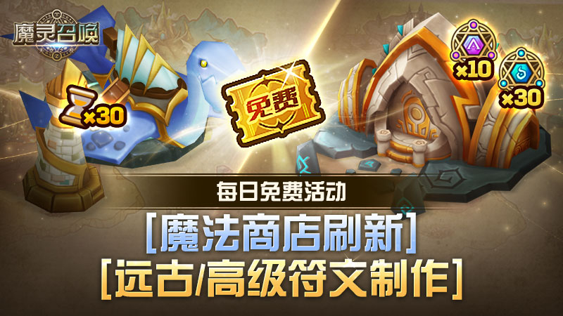 每日[魔法商店刷新&远古/高级符文制作]免费活动