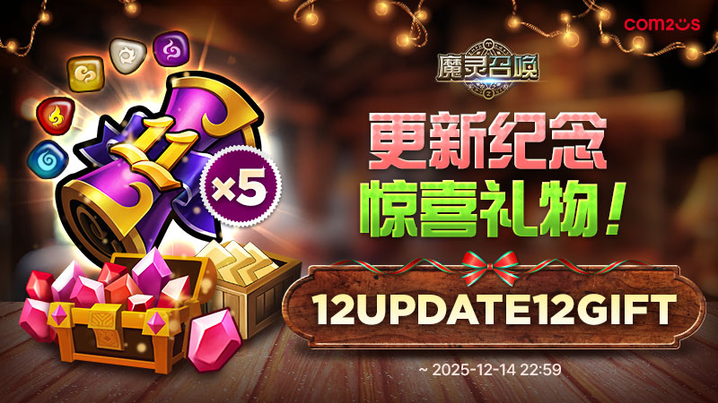 12月更新纪念惊喜礼物通知