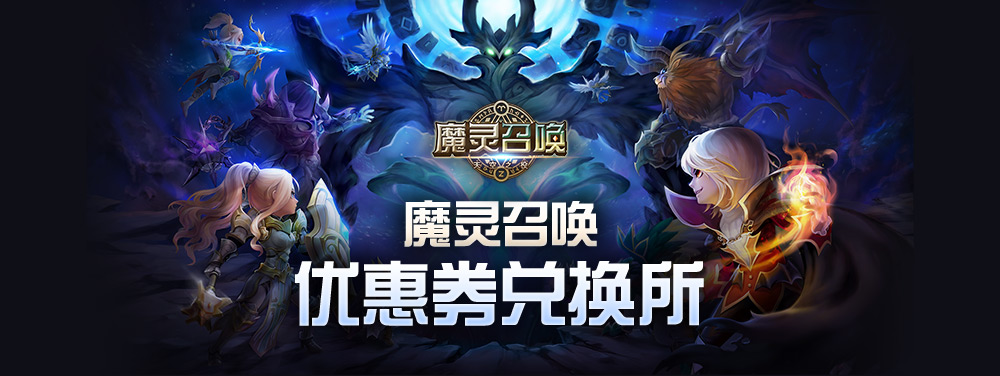 魔灵召唤兑换码兑换所