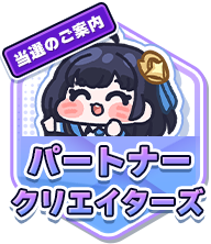 パートナークリエイターズ
