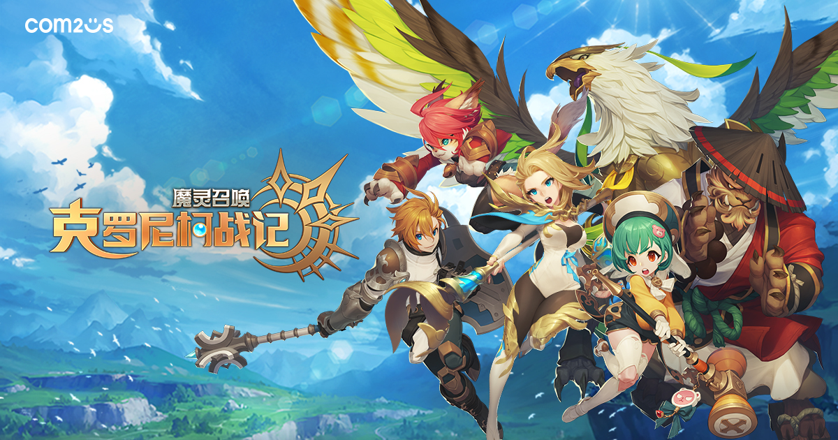 魔灵召唤: 克罗尼柯战记 | Com2uS