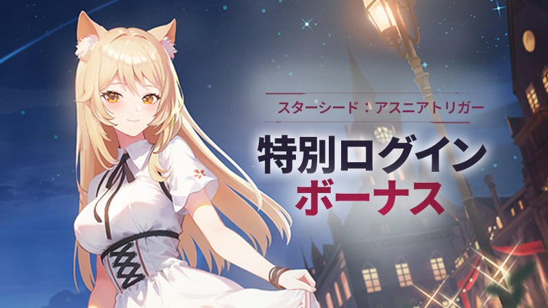 スターシード: アスニアトリガー