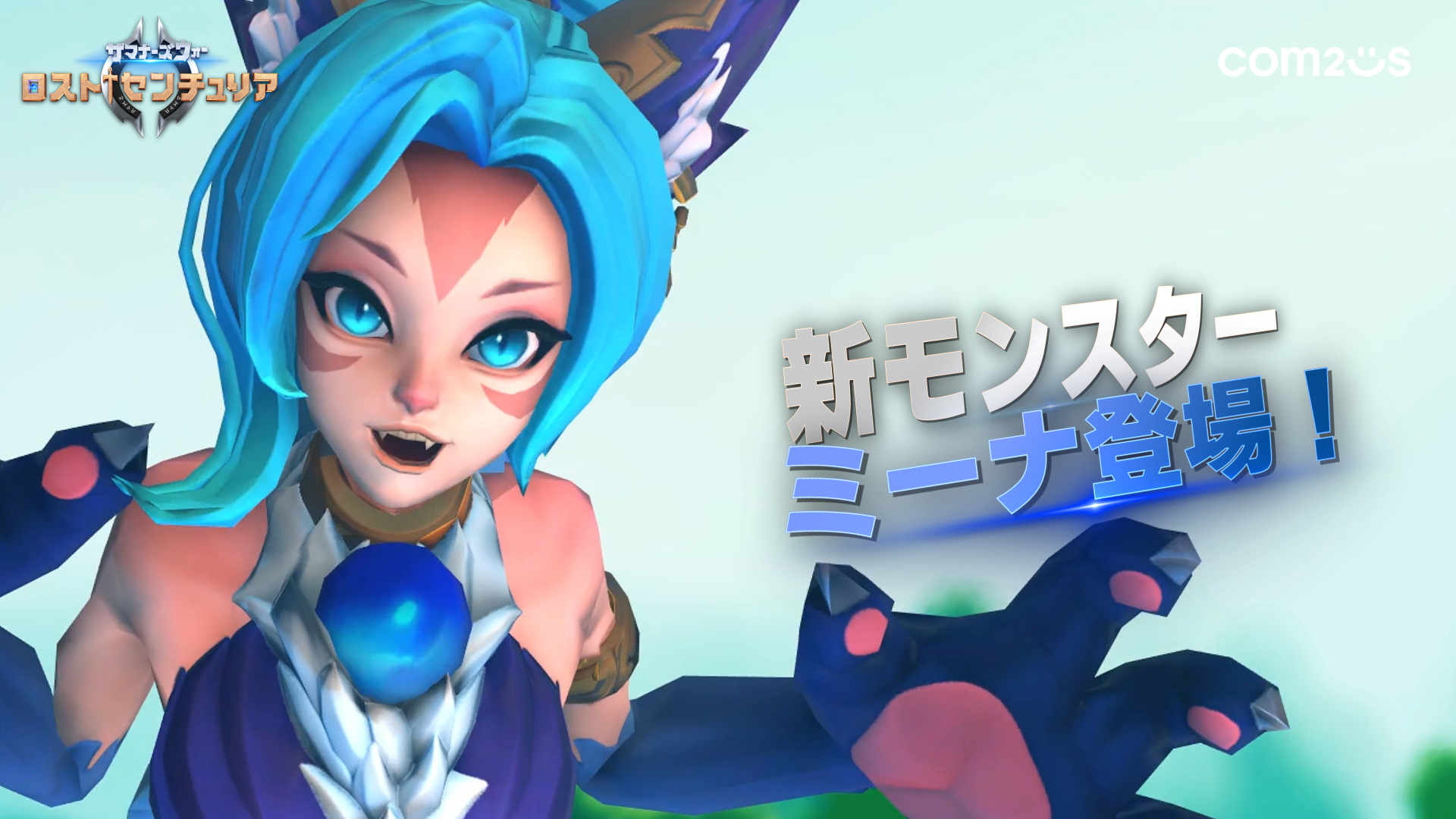 サマナーズウォー：ロストセンチュリア