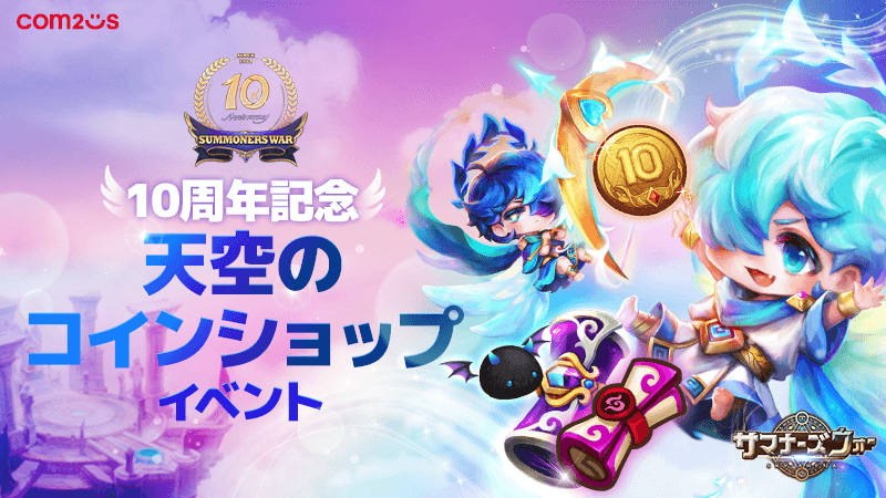 サマナーズウォー10周年フェスティバル開幕！