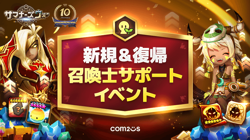 サマナーズウォー 10周年記念トロフィー 抽選100名 当選品最終