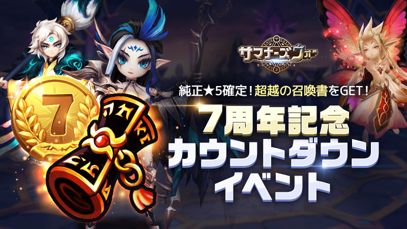 サマナーズウォー