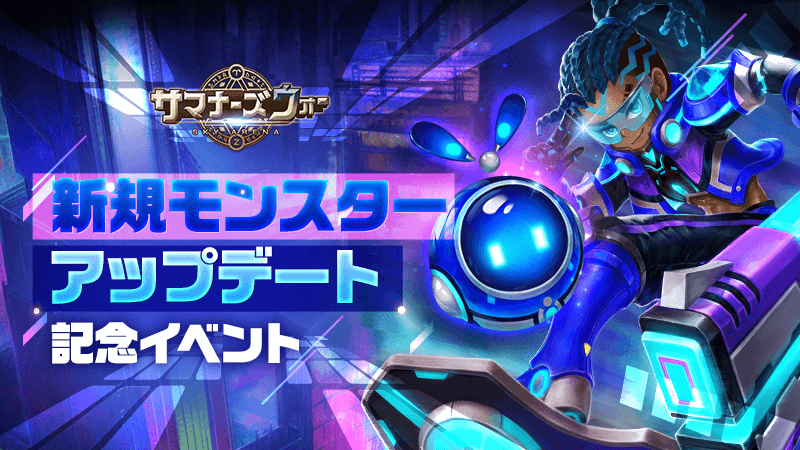 サマナーズウォー