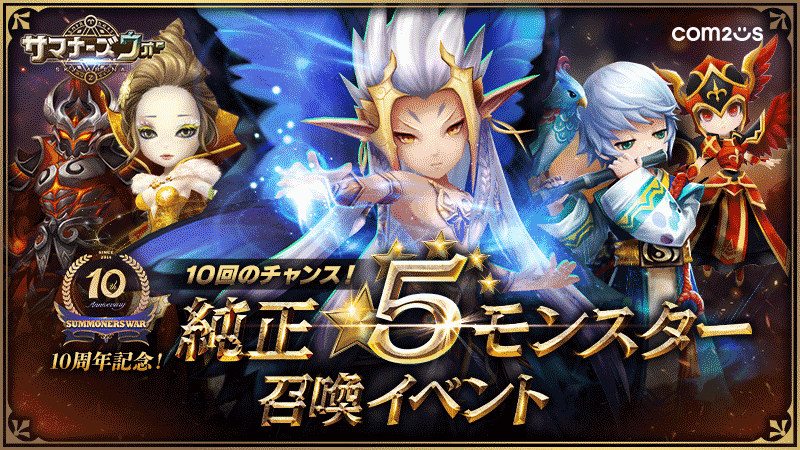 サマナーズウォー10周年記念特設サイト